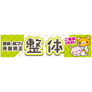 よこまく 整体 せいたい 45×180cm のぼり 目立つ 四辺折り返し オリジナル 横幕 送料無料 C柄 のれん 整骨院 整体院 スポーツ 腰痛 捻挫 マッサージ 指圧 C-154 配送区分N