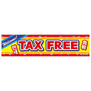 悱܂ TAX FREE Ɛ 45×180cm ̂ڂ ڗ lӐ܂Ԃ IWi   C C-167 z敪N