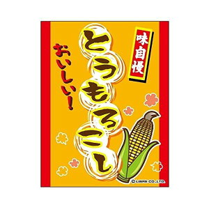 吊り下げ旗 とうもろこし トウモロコシ 持ち帰り 三辺折り返し オリジナル 送料無料 45×35cm F柄 産地直送 八百屋 お祭り 夜店 出店 サービスエリア 道の駅 フードコート 朝市 のれん F-30 配送