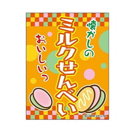 吊り下げ旗 ミルクせんべい みるくせんべい 持ち帰り 三辺折り返し オリジナル 送料無料 45×35cm F柄 のれん 駄菓子屋 お菓子 お祭り 夜店 出店 縁日 露店 子供会 スイーツ F-32 配送区分N