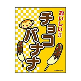 吊り下げ旗 チョコバナナ チョコばなな 目立つ 三辺折り返し オリジナル 送料無料 45×35cm G柄 G-7 配送区分N