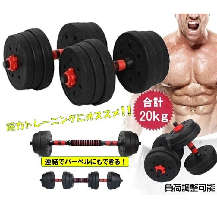 楽天市場】ダンベルセット 20kg可変式 アジャスタブル ダンベルセット 