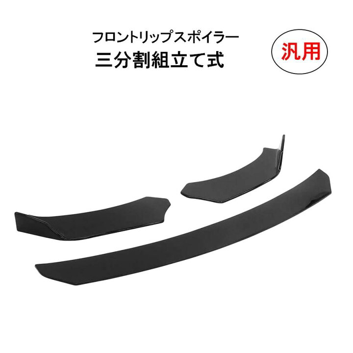楽天市場】分割式 フロントリップスポイラー アンダーカナード リップ 