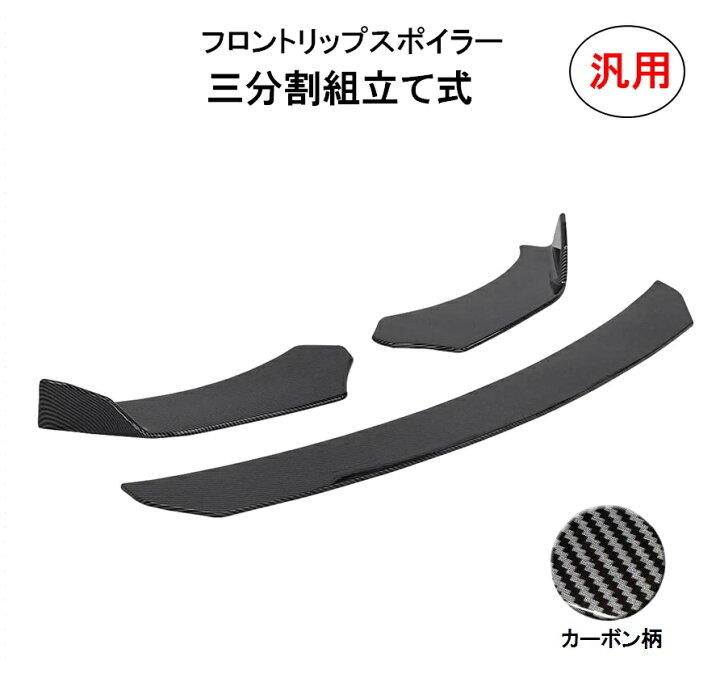 楽天市場】分割式 フロントリップスポイラー アンダーカナード リップ 