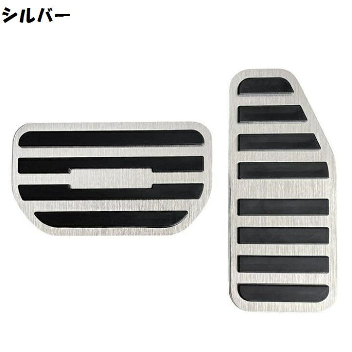 楽天市場】ペダルカバー 汎用品 セット アルミ製 内装 カスタム 