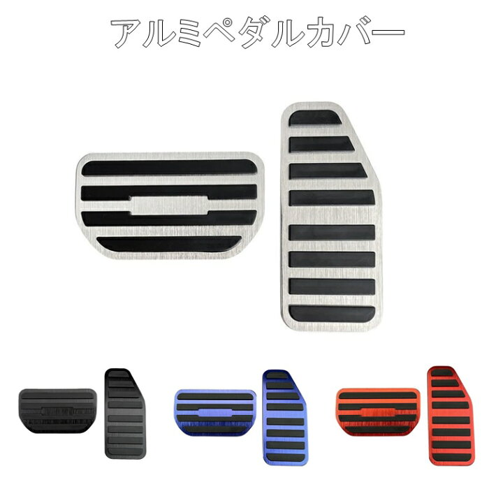 楽天市場】ペダルカバー 汎用品 セット アルミ製 内装 カスタム 