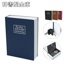 辞書型 金庫 コンパクト 辞書型 隠し金庫 セーフティーボックス キーロック 防犯 鍵付き 小型 貴重品保管 収納ボックス 小物入れ おしゃれ 本型金庫 保管 貴重品入れ 防犯グッズ カモフラージュ インテリア 会社 オフィス 自宅 保管 LB-271 区分60S