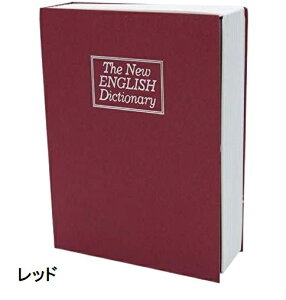 辞書型 金庫 コンパクト 辞書型 隠し金庫 セーフティーボックス キーロック 防犯 鍵付き 小型 貴重品保管 収納ボックス 小物入れ おしゃれ 本型金庫 保管 貴重品入れ 防犯グッズ カモフラー