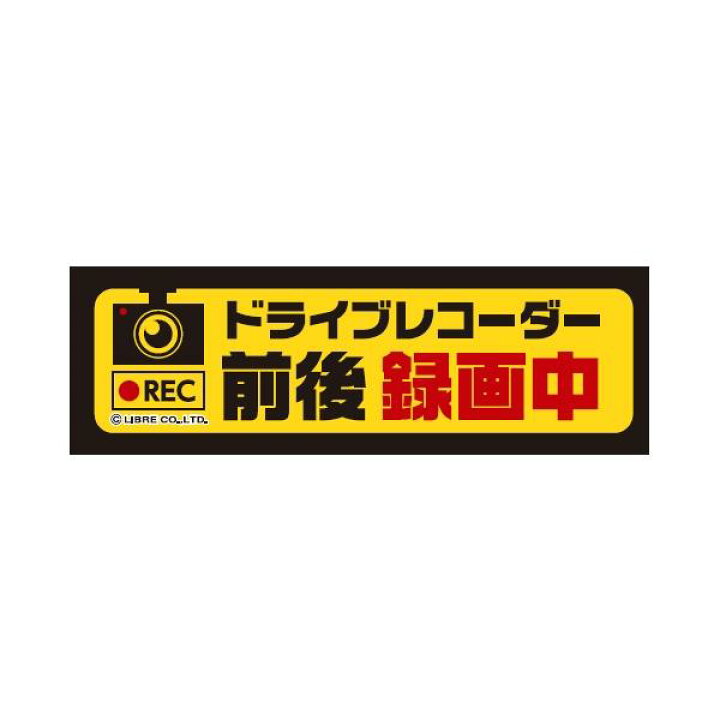 楽天市場】ドライブレコーダー 前後録画中 ドラレコ 録画中 シール 