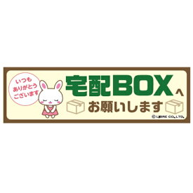宅配BOXへお願いします 宅配ボックス 宅配 運送 BOX シール ミニステッカー オリジナルデザイン H40×W135mm MS-007 配送区分N