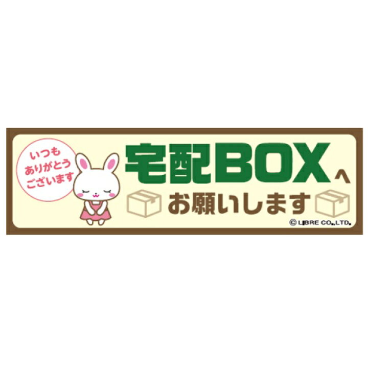 楽天市場】宅配BOXへお願いします 宅配ボックス 宅配 運送 BOX シール 