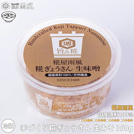 糀屋 雨風 手づくり 糀ぎょうさん 生みそ 350g 味噌 あめかぜ 堺市 発酵食品 料理 腸内環境 創業300年以上 匠技 大阪 スパイス 調味料 免疫力向上 美肌効果 プロバイオティクス タンパク質 ビタミン ミネラル 食物繊維 イソフラボン ギフト 贈り物 区分60Y M01-0350