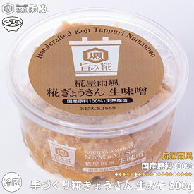 糀屋 雨風 手づくり 糀ぎょうさん 生みそ 500g 味噌 あめかぜ 堺市 発酵食品 料理 腸内環境 創業300年以上 匠技 大阪 スパイス 調味料 免疫力向上 美肌効果 プロバイオティクス タンパク質 ビタミン ミネラル 食物繊維 イソフラボン ギフト 贈り物 区分60Y M01-0500