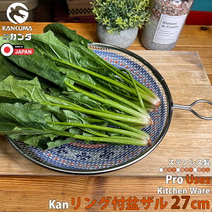カンダ リング付 盆ザル 27cm 日本製 ステンレス 燕三条 盆ざる 平ザル 食洗器対応 洗う すくう 水切り 湯切り 油切り 下ごしらえ 仕込み 衛生的 下準備 取っ手付き 調理器具 厨房 キッチン用