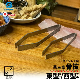 日本製 燕三条 骨抜き 骨ぬき 魚の骨抜き ほねぬき シェフツイーザー骨抜 高品質 ステンレス 東型 西型 関東 関西 魚料理 魚調理 調理器具 厨房 キッチン雑貨 キッチン用品 キッチンツール 業務用 家庭用 簡単 カンダ ピンセット 新潟県 おすすめ オススメ 配送区分N