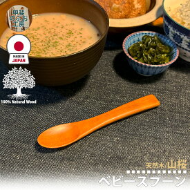 甲斐のぶお工房 日本製 木製 スプーン 12.5cm ベビースプーン お食い初め 赤ちゃん カトラリー 職人 手造り 持ちやすい 国産木 天然木 優しい 口当たり キッチン用品 台所用品 キッチンツール デザートスプーン 食器 シンプル おしゃれ 大分県 湯布院 区分N KN-002-YS
