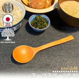 甲斐のぶお工房 日本製 木製 スプーン 18cm カレー スープ シチュー おしるこ お弁当 カトラリー 国産 職人 手造り 持ちやすい 国産木 天然木 優しい 口当たり 滑らか 食事 キッチン用品 台所用品 キッチンツール 食器 シンプル おしゃれ 大分県 湯布院 区分N KN-005-YS