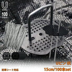 Uピン杭 黒丸付き 15cm 100本セット 防草シート 園芸シート 固定用 U字型 抑え杭 押さえピン コ型ピン 防草シート用 ヘアピン杭 除草シート 家庭菜園 杭 マルチ 農業 資材 固定 雑草 対策 畑作資材 農業資材 おさえピン 家庭用 業務用 防草しーと LB-163 区分60Y