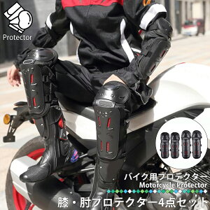 4点セット 膝プロテクター 肘プロテクター エルボーガード プロテクター オートバイ 自転車 バイク用 パッド 耐衝撃 通気性 防風性 4箇所ガード ニーパッド エルボーパッド パット バイク ポ