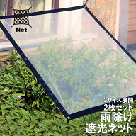 雨除け 遮光 ネット 雨除け 遮光ネット セット 園芸 植物 多肉植物 家庭菜園 ベランダガーデン 雨よけシ…