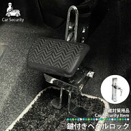 自動車 盗難防止用 鍵付き ブレーキ ペダルロック タイヤロック ホイールロック 車両盗難 カーロック 防…
