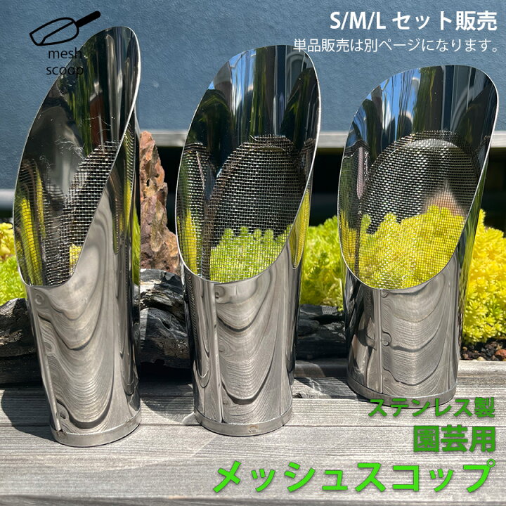 楽天市場】3点セット 網付き スコップ ステンレス 網 メッシュ 網穴 