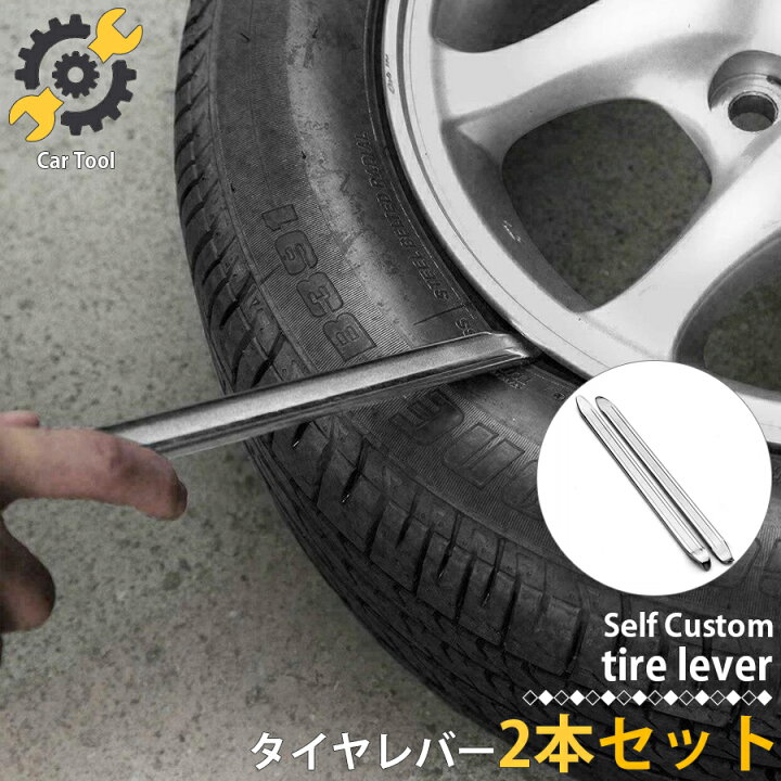 楽天市場】タイヤレバー 約50cm 2本セット 自動車 500mm バイク パンク 