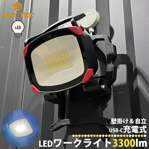 長輝 LITETEC LEDワークライト DC3300lm 投光器 工業資材 作業灯 建築資材 電灯 角度調整 ライトテック コンパクト 薄型設計 リチウムイオン3.7V 充電式 高輝度 高光量 壁掛け 工場 倉庫 ガレージ 作