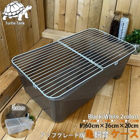 アップグレード 亀飼育ケース (中) タートルタブ 排水口付き タートルタンク 蓋付き 亀の水槽 飼育ケース カメ飼育 亀用品 爬虫類飼育ケース 飼育ケース 爬虫類 カメの家 見やすい オープン型 日光浴 日向ぼっこ台 ミドリガメ かめ 亀 カメ ザリガニ NP-001 区分100S