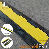 コードプロテクター ケーブルプロテクター ケーブルカバー 屋外 道路 耐荷重 10t ケーブルガード 2列配管…