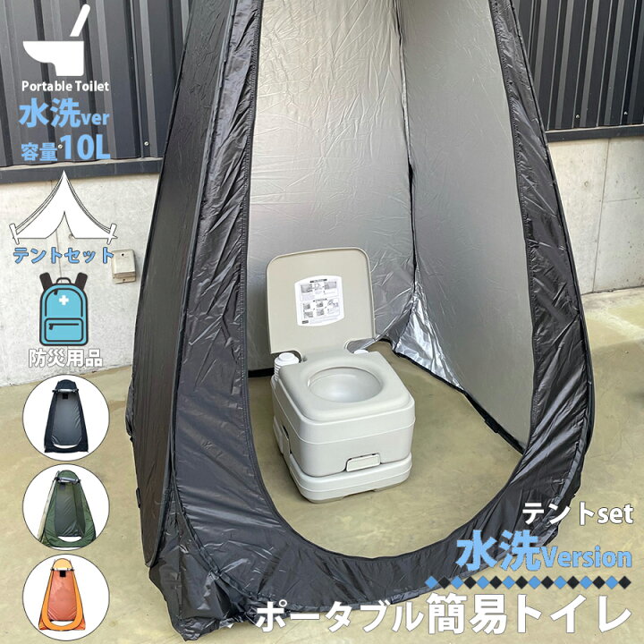 楽天市場】簡易トイレ 水洗式 ポータブルトイレ テント セット 10L 