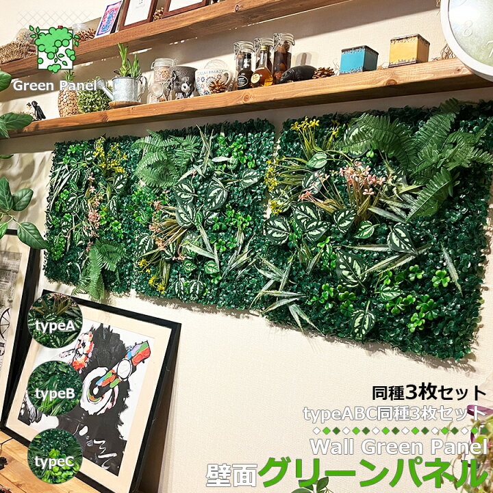 楽天市場】壁掛け ウォールグリーン 50×50cm 同種類3枚セット グリーン 
