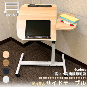 サイドテーブル キャスター付き 天板 角度調節可能 木目調 移動式 組立て式 昇降式 高さ調節 ベッドテーブル 介護 カフェテーブル ミニテーブル ナイトテーブル 在宅勤務 大人 子供 勉強 食