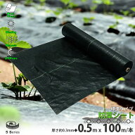 防草シート 黒 0.5m×100m 1巻 厚さ0.3mm 農用シート 草よけシート 園芸用品 DIY お庭 除草シート 雑草防…