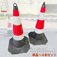 三角コーン 70cm 各種セット ヘヴィーウェイト 建築資材 カラーコーン 重量 建設現場 道路工事 交通整理 …