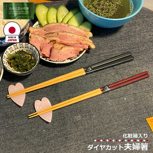 大内工芸 日本製 ダイヤカット 夫婦箸 箸 竹製 竹箸 はし カトラリー 国産 職人 手造り 持ちやすい 食事 食卓 キッチン用品 台所用品 キッチンツール 食器 おしゃれ 男性 女性 夫婦 カップル
