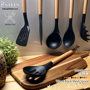 SALUS メッシュスプーン 穴あき スプーン 大きい 317×70mm ウッドブラック 天然木 シリコン キッチンツール キッチン用品 キッチングッズ 調理器具 台所用品 吊るし紐 カトラリー 燕三条 佐藤金