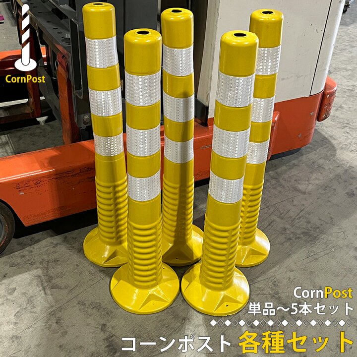 楽天市場】車線分離標 コーンポスト 75cm 黄色 イエロー 単品〜5本 