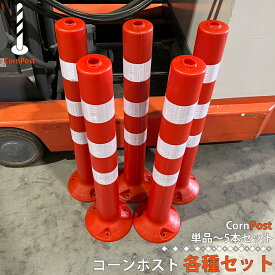 車線分離標 コーンポスト 75cm 単品～5本セット販売 ガイドポスト バリカー 反射 ポール ガード 駐車禁止 視線誘導標 進入禁止 ポール ガードコーン 安全ポール リフレクター 反射コーン 駐車場 目印 通り抜け禁止 ストレート 交通整理 ガレージ 道路標識 SO-001 区分100S