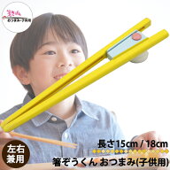 箸ぞうくん おつまみ 箸 15cm 18cm 子供用 はし 2-9才 8-12才 日本製 食事 お箸 抗菌仕様 食器 左右兼用 …