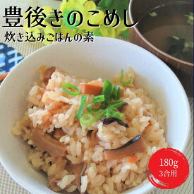 大分県産原木乾しいたけ 加工品　豊後きのこめし180g