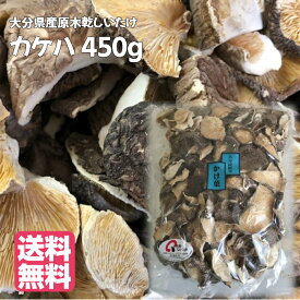 【送料無料】大分県産原木乾しいたけ カケハ 450g