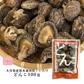 【送料無料】大分県産原木乾しいたけ　どんこ100g