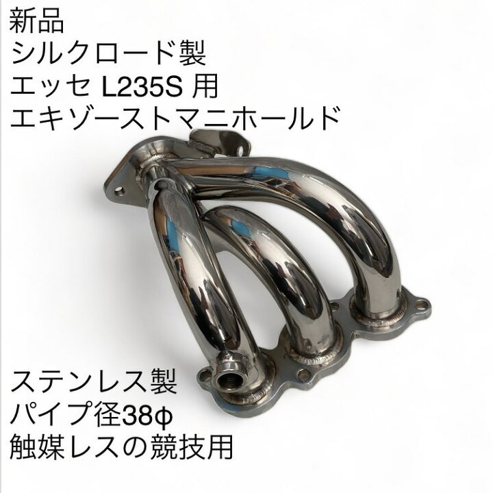 楽天市場】新品 シルクロード製 エッセ L235S 用 ステンレス 