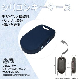 三協アルミ　リモコンキー　UB　キーガルリモコン用　シリコンキーケース　キーカバー　スマートキー　お祝いに