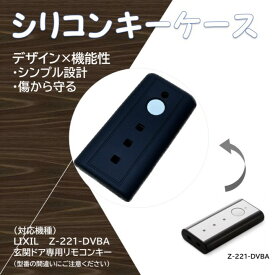LIXILリクシル　Z-221用　玄関ドア専用リモコンキー　シリコンキーケース　キーカバー　スマートキー　お祝いに
