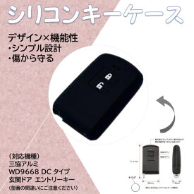 三協アルミ　WD9668　DCタイプ専用シリコンキーケース　玄関ドア　エントリーキー　スマートキー　キーカバー