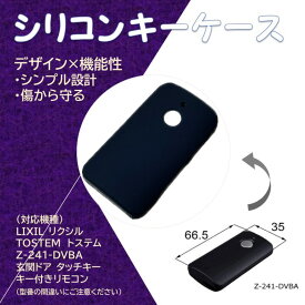 LIXIL リクシル　TOSTEM　トステム　Z-241-1専用シリコンキーケース　玄関ドア　タッチキー　リモコンキー