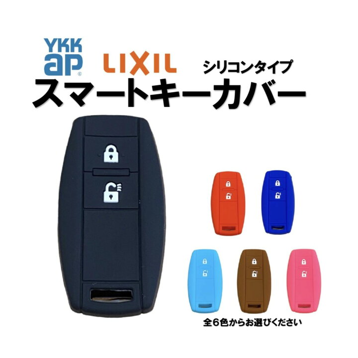 YKK AP シリコンキーケース 書き直そ スマートコントロールキー対応 