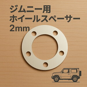 ★送料無料★全年式対応!ジムニー用2mmスペーサー ジムニーシエラ JA11 JA22 JB23 JB64 JB74 JB33